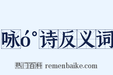 咏󰍍诗反义词是什么意思的图片